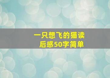 一只想飞的猫读后感50字简单