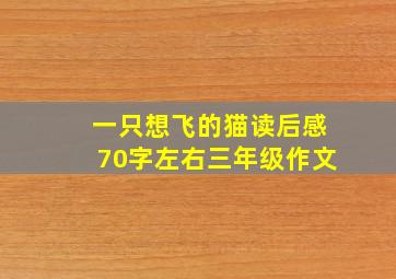 一只想飞的猫读后感70字左右三年级作文