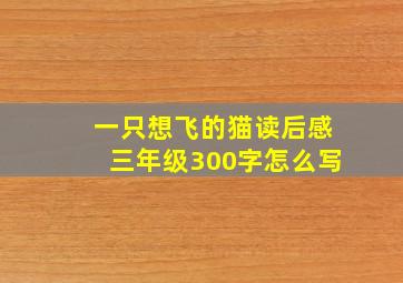 一只想飞的猫读后感三年级300字怎么写