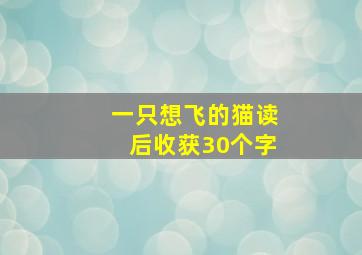 一只想飞的猫读后收获30个字