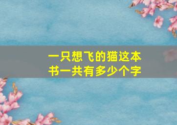 一只想飞的猫这本书一共有多少个字