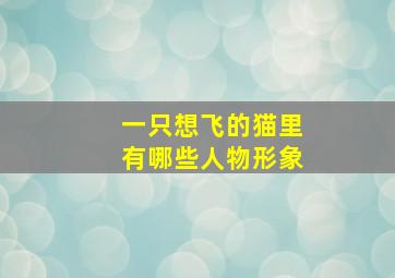 一只想飞的猫里有哪些人物形象