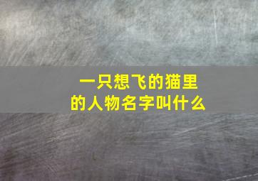 一只想飞的猫里的人物名字叫什么