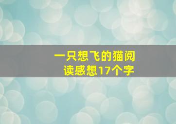 一只想飞的猫阅读感想17个字