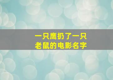 一只鹰扔了一只老鼠的电影名字