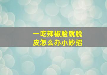 一吃辣椒脸就脱皮怎么办小妙招