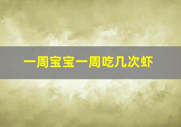 一周宝宝一周吃几次虾