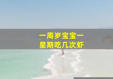 一周岁宝宝一星期吃几次虾