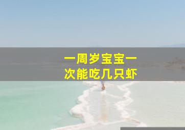 一周岁宝宝一次能吃几只虾