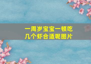 一周岁宝宝一顿吃几个虾合适呢图片