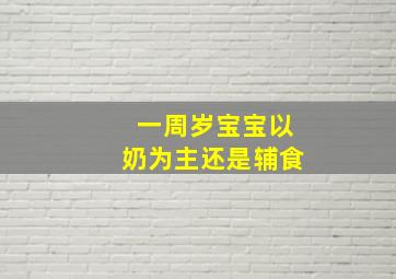 一周岁宝宝以奶为主还是辅食