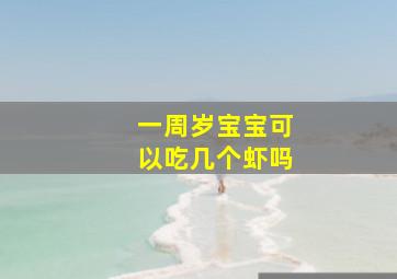 一周岁宝宝可以吃几个虾吗