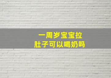 一周岁宝宝拉肚子可以喝奶吗