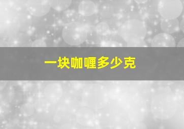 一块咖喱多少克