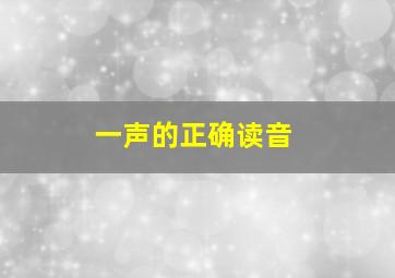 一声的正确读音