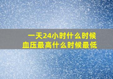 一天24小时什么时候血压最高什么时候最低