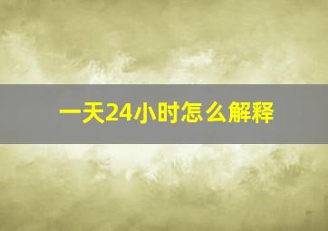 一天24小时怎么解释