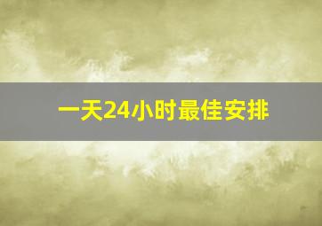 一天24小时最佳安排