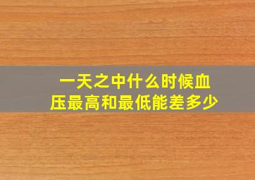 一天之中什么时候血压最高和最低能差多少