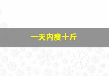 一天内瘦十斤