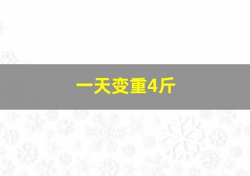 一天变重4斤