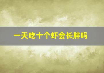 一天吃十个虾会长胖吗