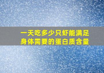 一天吃多少只虾能满足身体需要的蛋白质含量