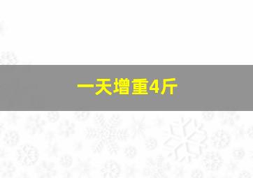 一天增重4斤