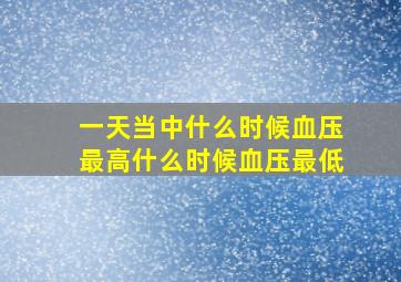 一天当中什么时候血压最高什么时候血压最低