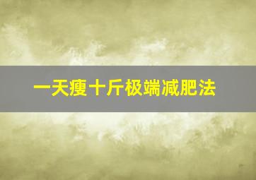 一天瘦十斤极端减肥法