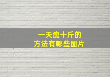 一天瘦十斤的方法有哪些图片