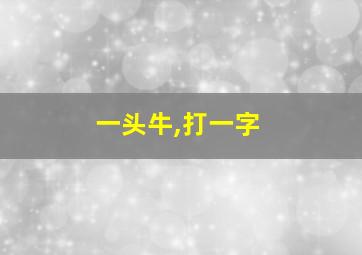 一头牛,打一字