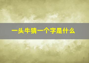 一头牛猜一个字是什么