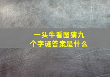 一头牛看图猜九个字谜答案是什么