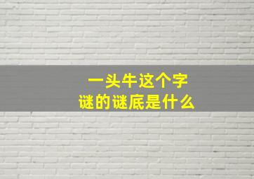 一头牛这个字谜的谜底是什么