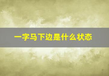 一字马下边是什么状态