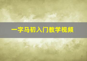 一字马初入门教学视频