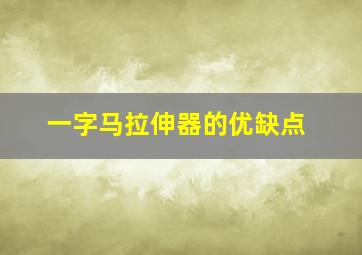 一字马拉伸器的优缺点