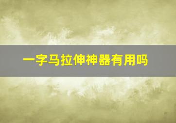 一字马拉伸神器有用吗