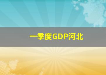 一季度GDP河北