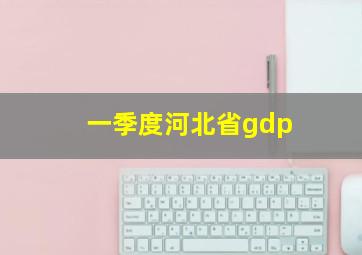 一季度河北省gdp