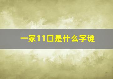 一家11口是什么字谜