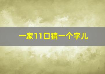 一家11口猜一个字儿