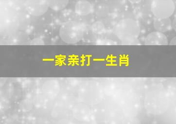 一家亲打一生肖