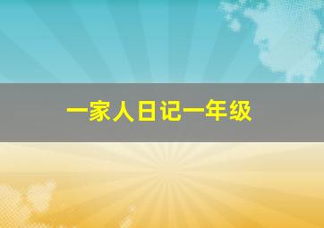 一家人日记一年级