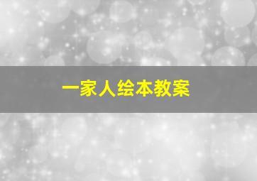 一家人绘本教案