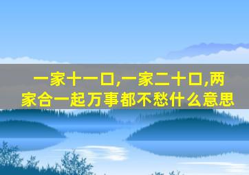 一家十一口,一家二十口,两家合一起万事都不愁什么意思