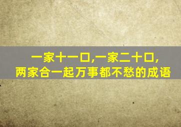 一家十一口,一家二十口,两家合一起万事都不愁的成语