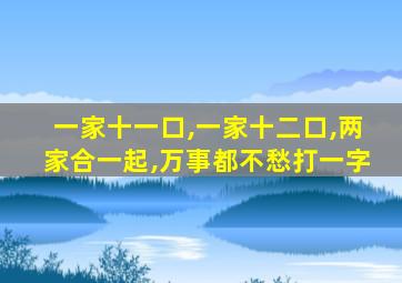 一家十一口,一家十二口,两家合一起,万事都不愁打一字