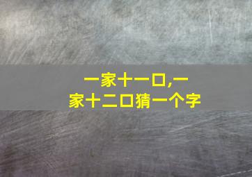 一家十一口,一家十二口猜一个字